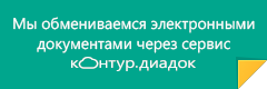 Система электронного документооборота Диадок