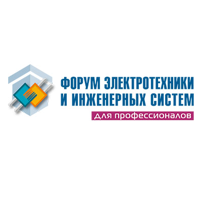 Форум электротехники и инженерных систем в Москве