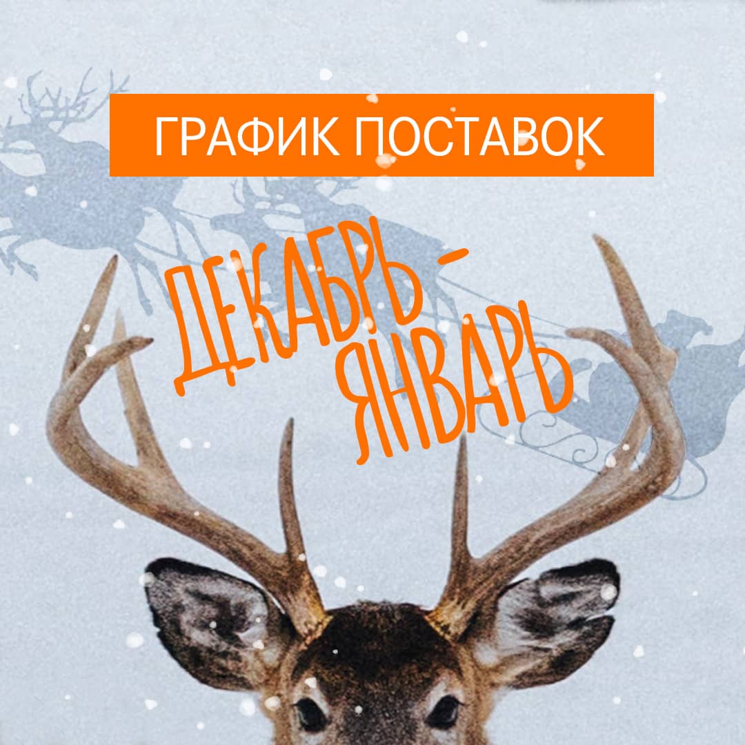 График поставок в декабря-январе