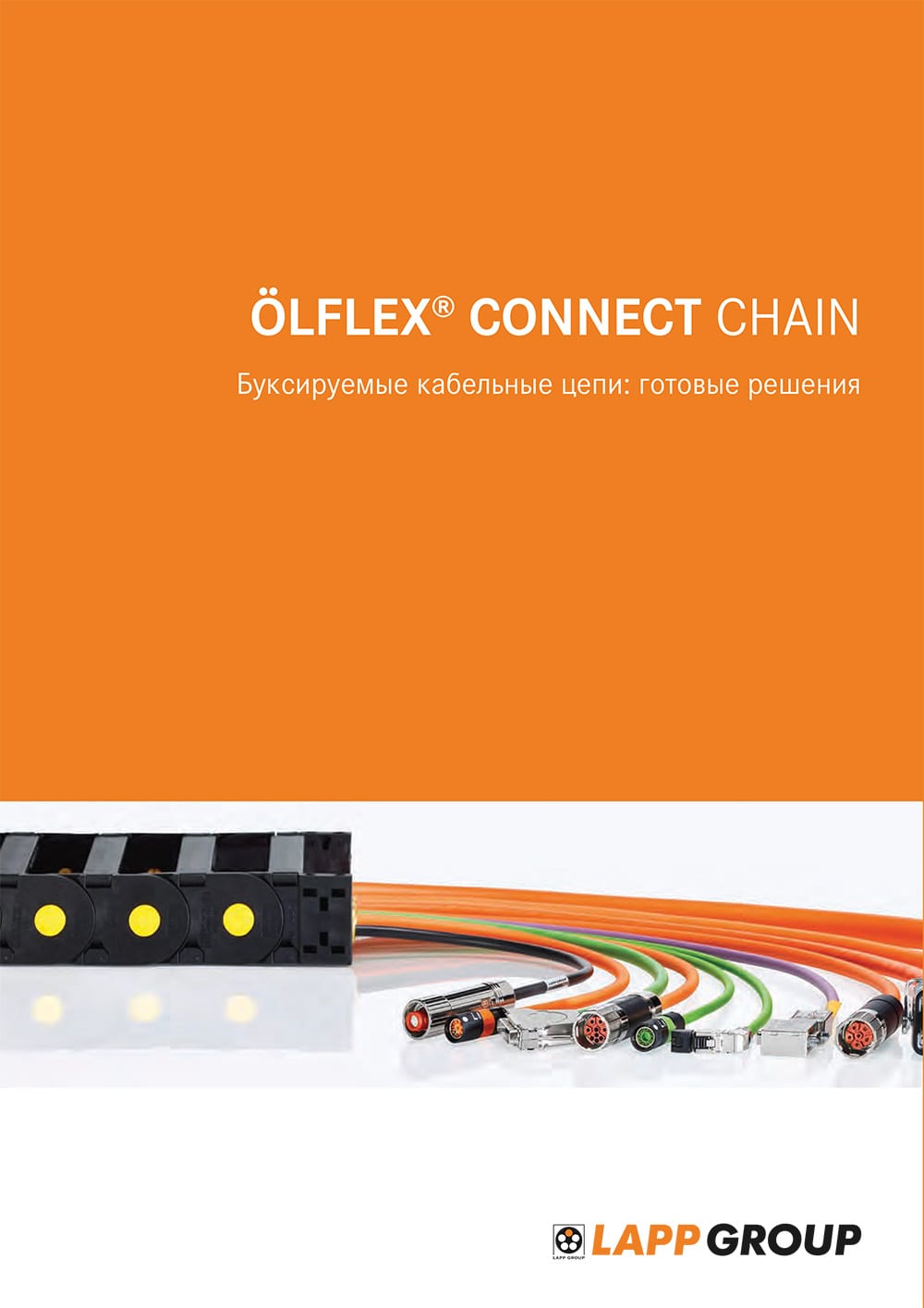 ÖLFLEX® CONNECT системные решения LAPP