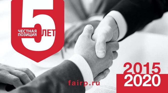 Ассоциации "Честная позиция" - 5 лет! Ассоциации "Честная позиция" - 5 лет!