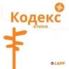 Кодекс етики LAPP