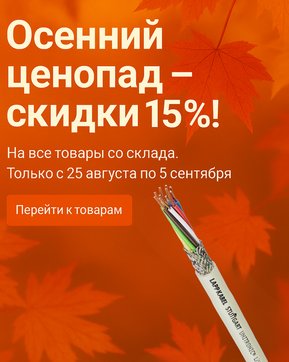 С 25 августа по 5 сентября — скидки 15% на кабели