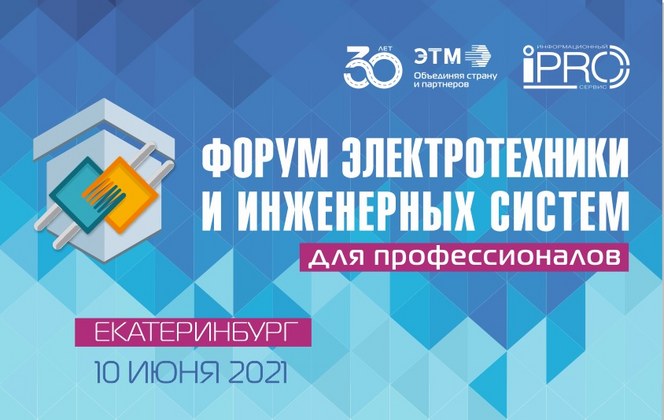 10 июня 2021 года - форум электротехники и инженерных систем для профессионалов в Екатеринбурге 10 июня 2021 года - форум электротехники и инженерных систем для профессионалов в Екатеринбурге