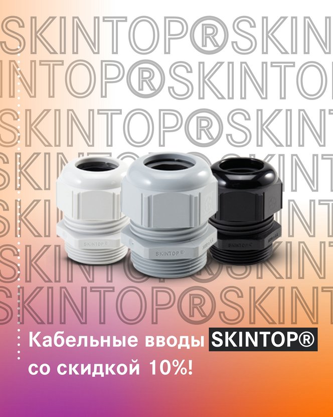 Акция -10% скидка на SKINTOP®