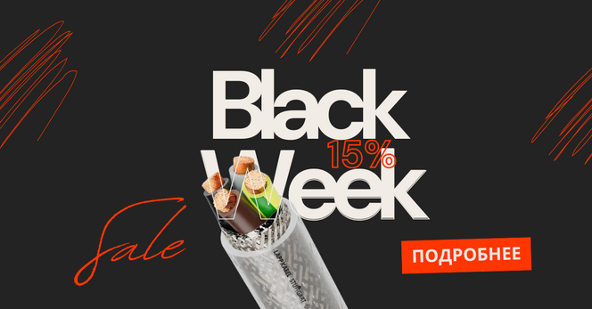 С 25 августа по 5 сентября — скидки 15% на кабели